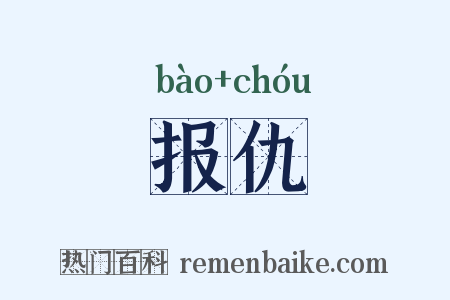 报仇是什么意思的图片